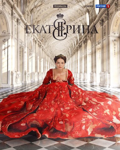 Екатерина - постер